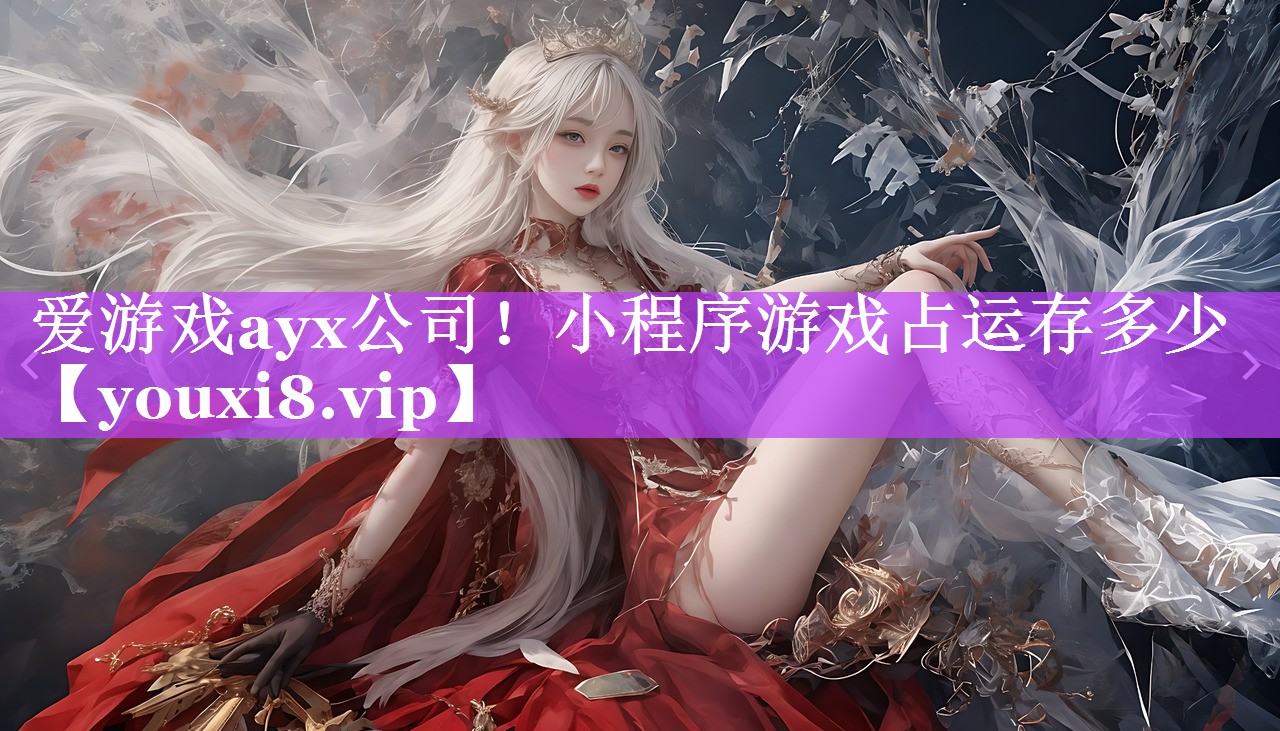 爱游戏ayx公司！小程序游戏占运存多少