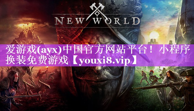 爱游戏(ayx)中国官方网站平台！小程序换装免费游戏