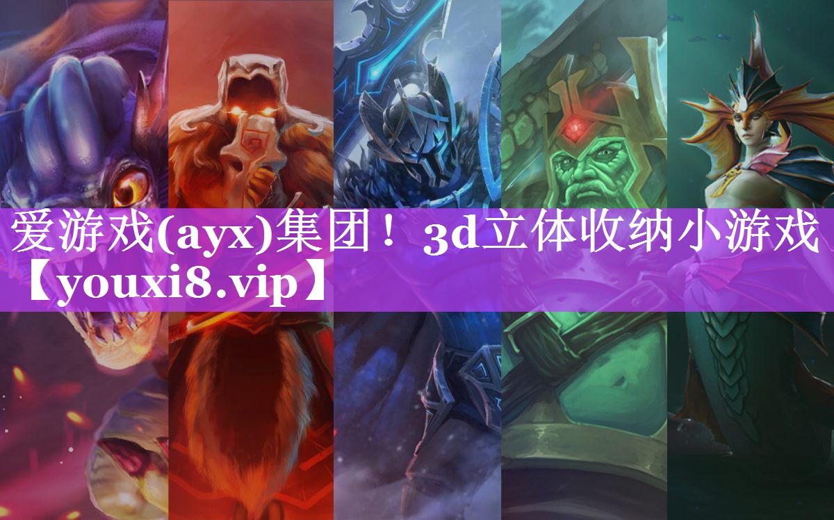 爱游戏(ayx)集团！3d立体收纳小游戏