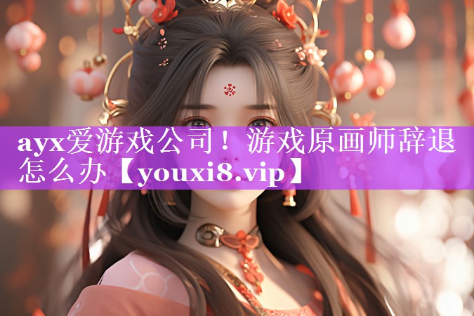 ayx爱游戏公司！游戏原画师辞退怎么办