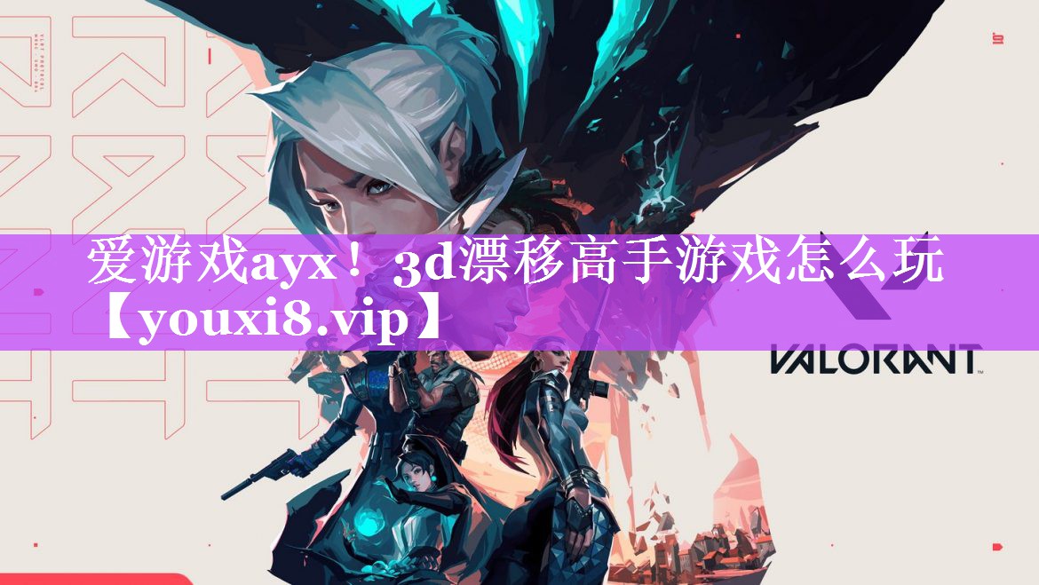 爱游戏ayx！3d漂移高手游戏怎么玩