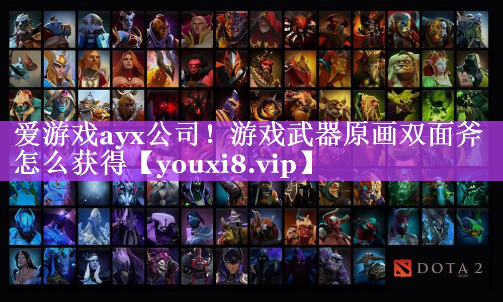 爱游戏ayx公司！游戏武器原画双面斧怎么获得