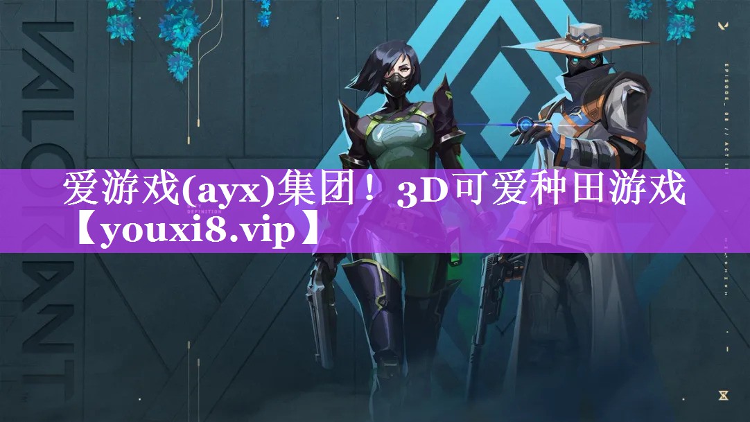 爱游戏(ayx)集团！3D可爱种田游戏