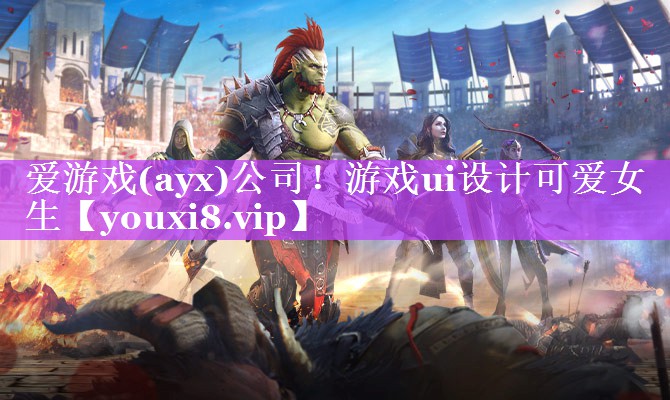 爱游戏(ayx)公司！游戏ui设计可爱女生