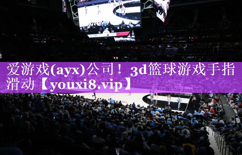 爱游戏(ayx)公司！3d篮球游戏手指滑动