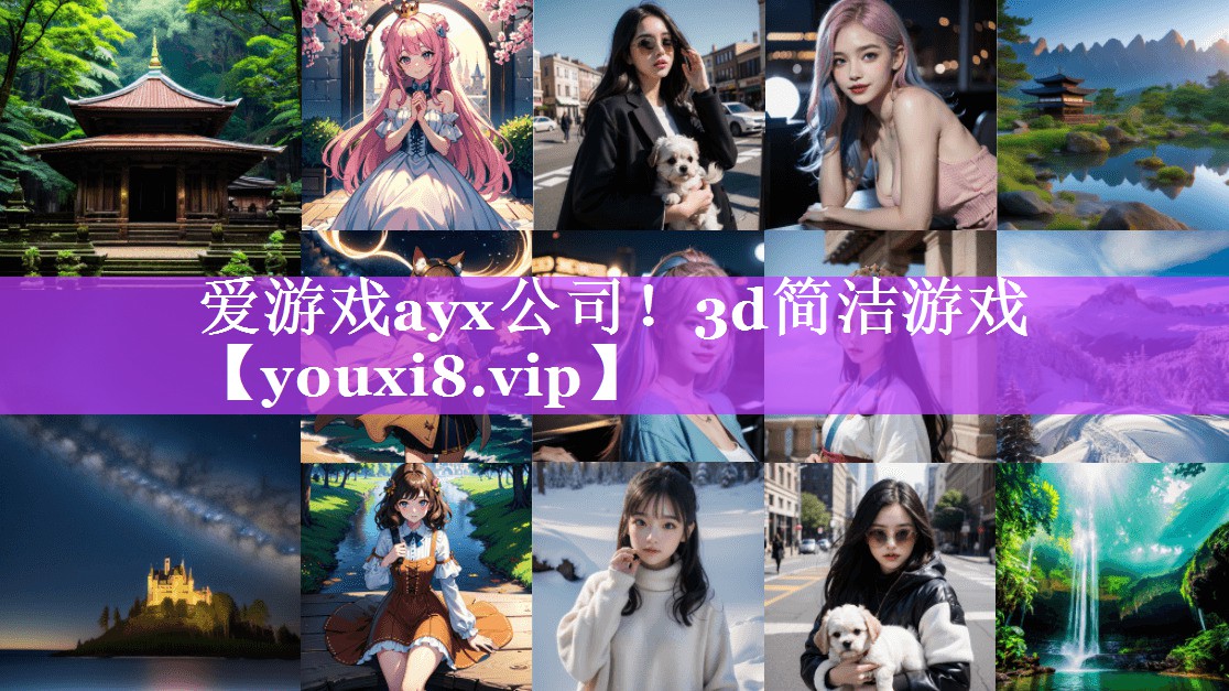 爱游戏ayx公司！3d简洁游戏