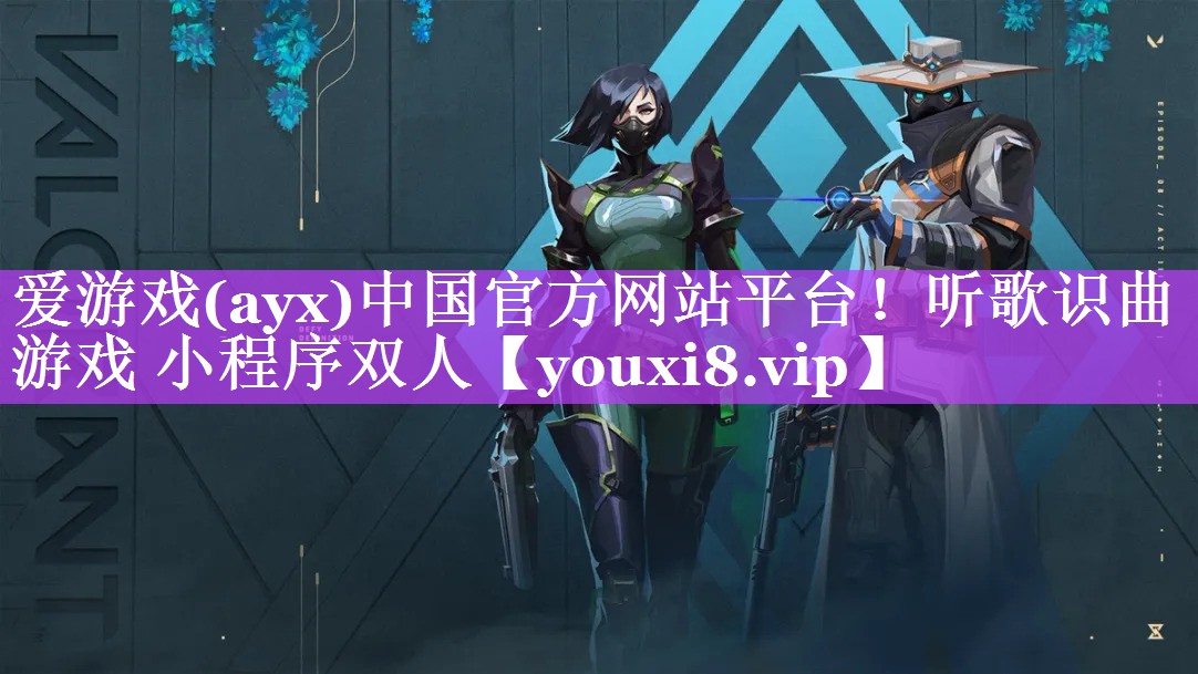 爱游戏(ayx)中国官方网站平台！听歌识曲游戏 小程序双人