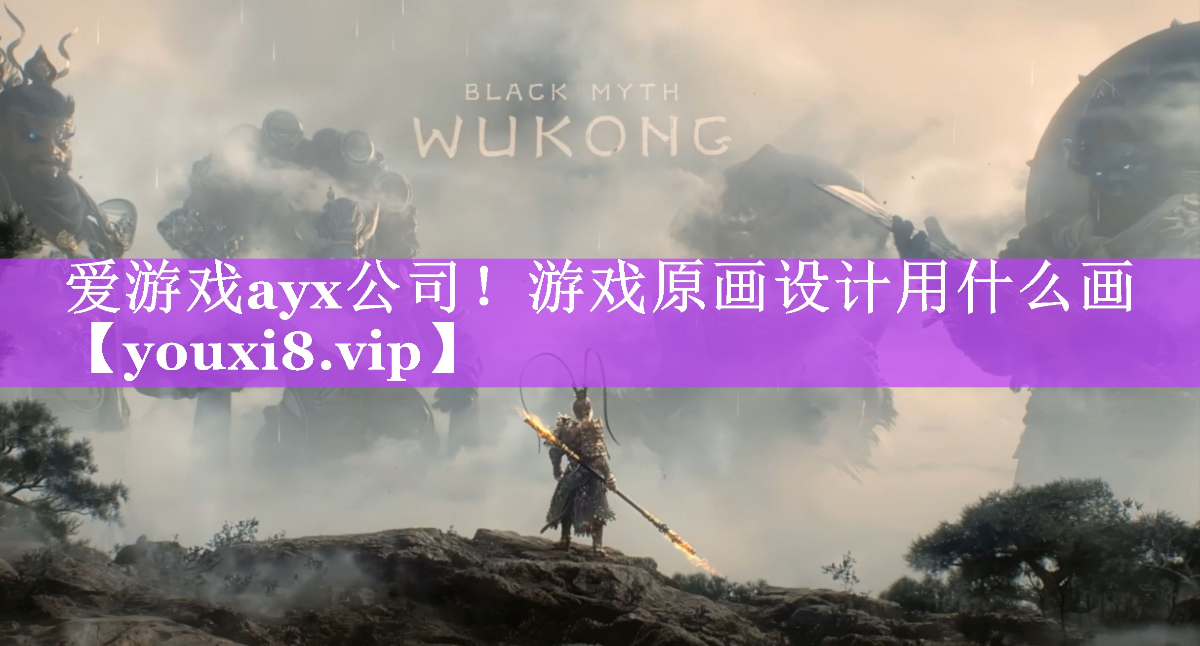 爱游戏ayx公司！游戏原画设计用什么画