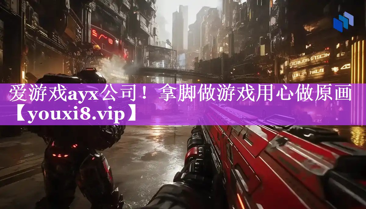 爱游戏ayx公司！拿脚做游戏用心做原画