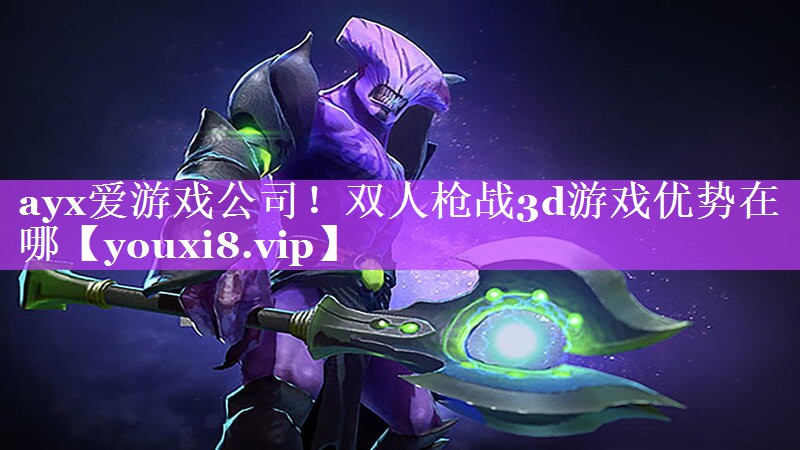 ayx爱游戏公司！双人枪战3d游戏优势在哪
