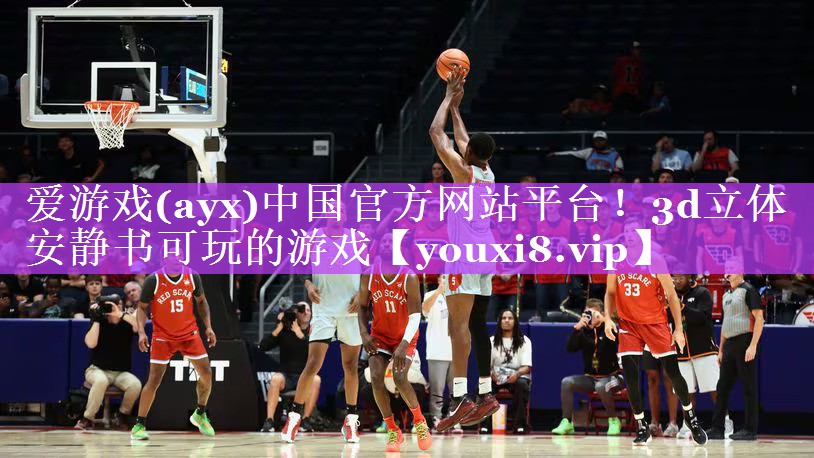 爱游戏(ayx)中国官方网站平台！3d立体安静书可玩的游戏