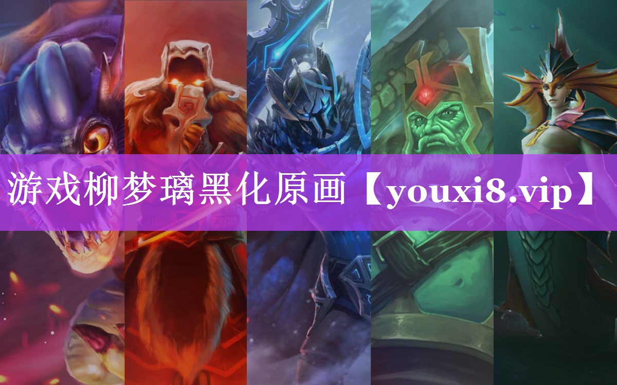 游戏柳梦璃黑化原画