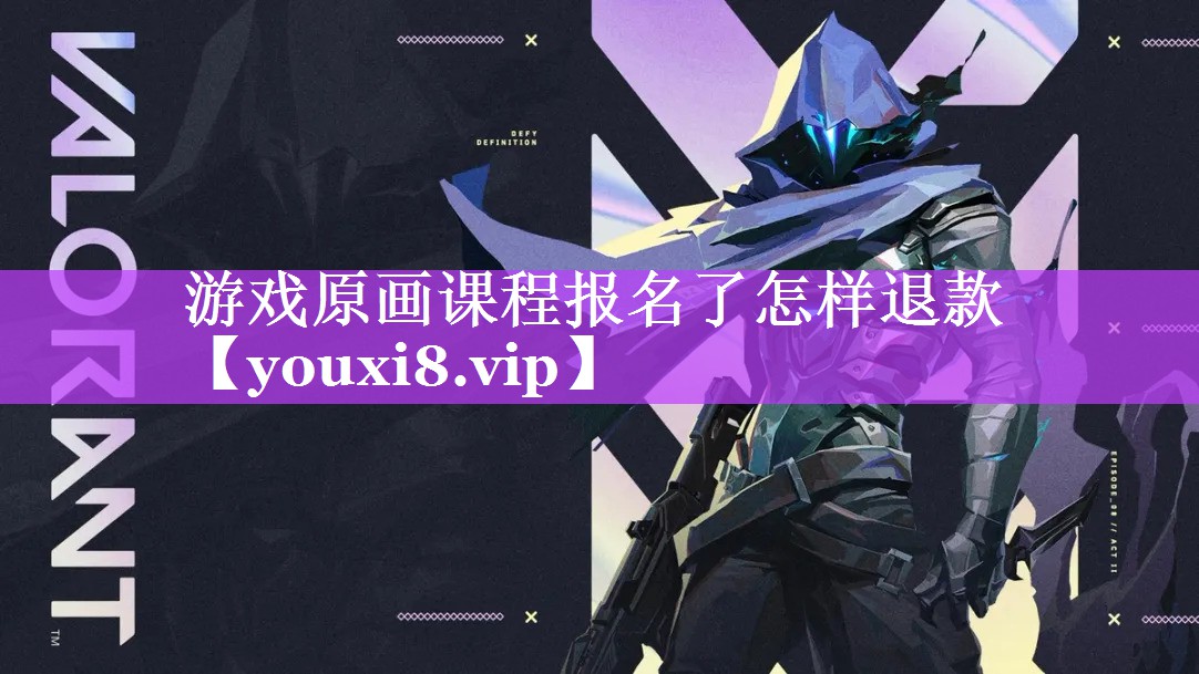 游戏原画课程报名了怎样退款