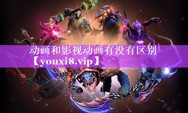动画和影视动画有没有区别
