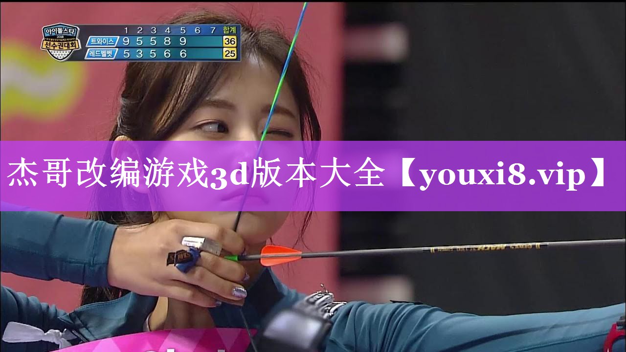 杰哥改编游戏3d版本大全