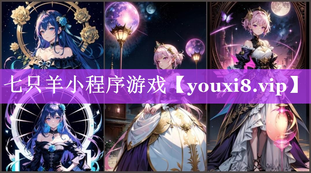 七只羊小程序游戏