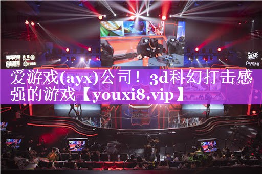 爱游戏(ayx)公司！3d科幻打击感强的游戏