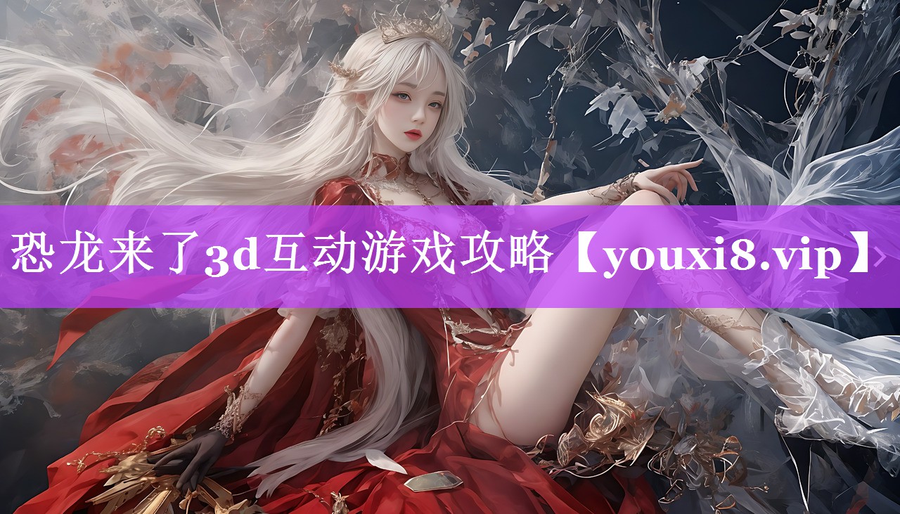 恐龙来了3d互动游戏攻略