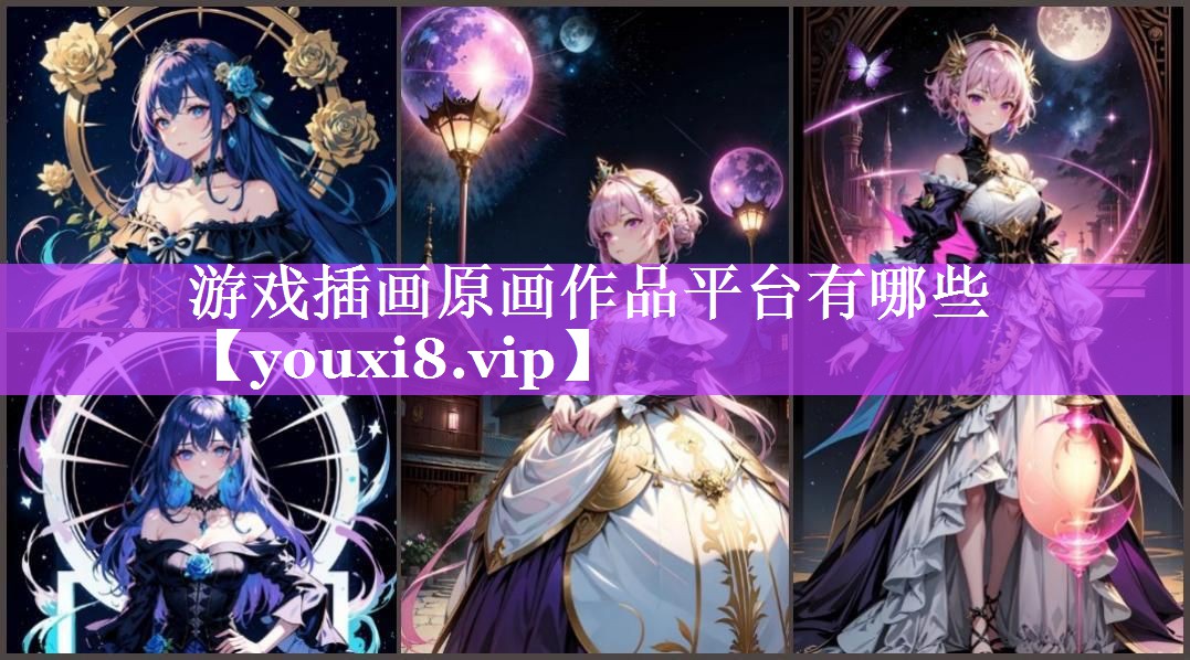 游戏插画原画作品平台有哪些