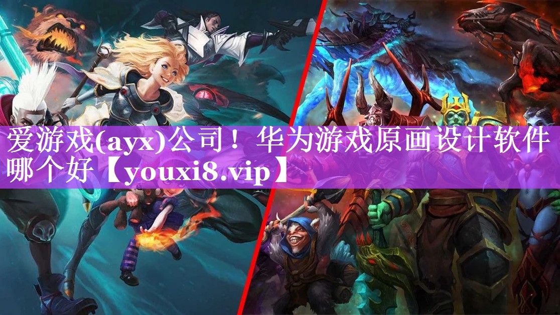 爱游戏(ayx)公司！华为游戏原画设计软件哪个好