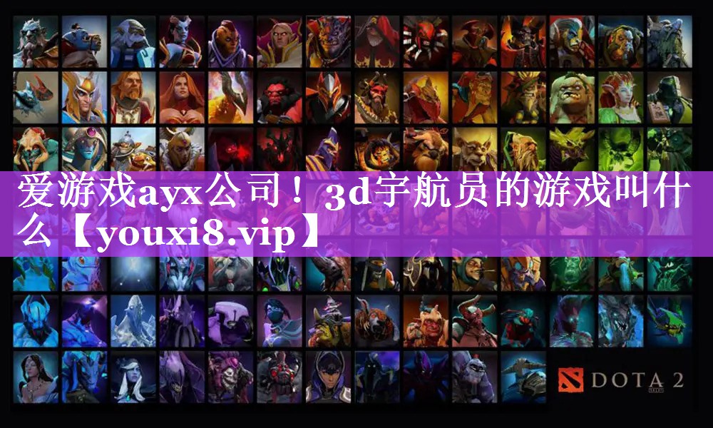 爱游戏ayx公司！3d宇航员的游戏叫什么