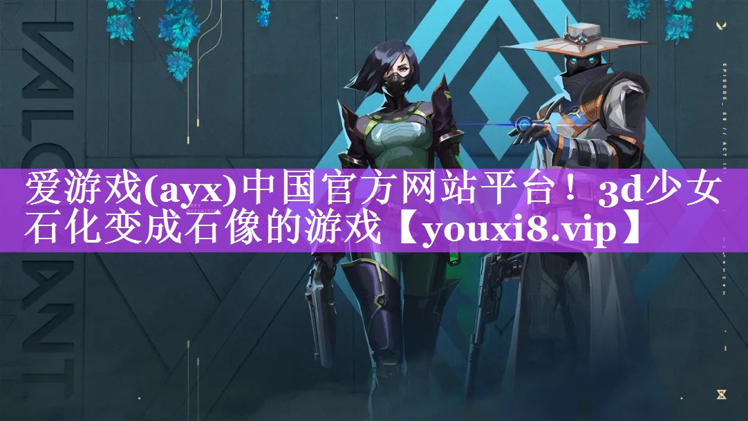 爱游戏(ayx)中国官方网站平台！3d少女石化变成石像的游戏