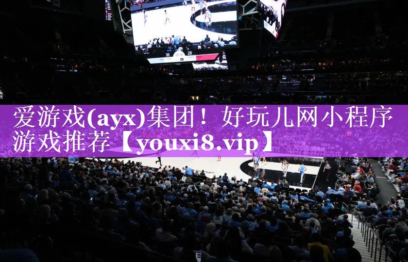 爱游戏(ayx)集团！好玩儿网小程序游戏推荐