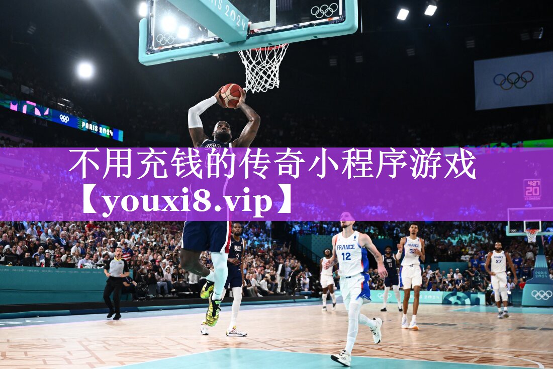 不用充钱的传奇小程序游戏