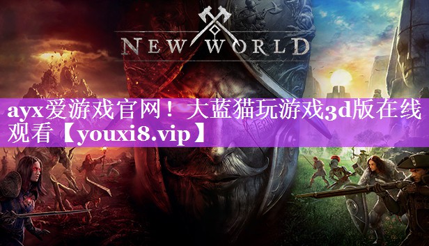 ayx爱游戏官网！大蓝猫玩游戏3d版在线观看
