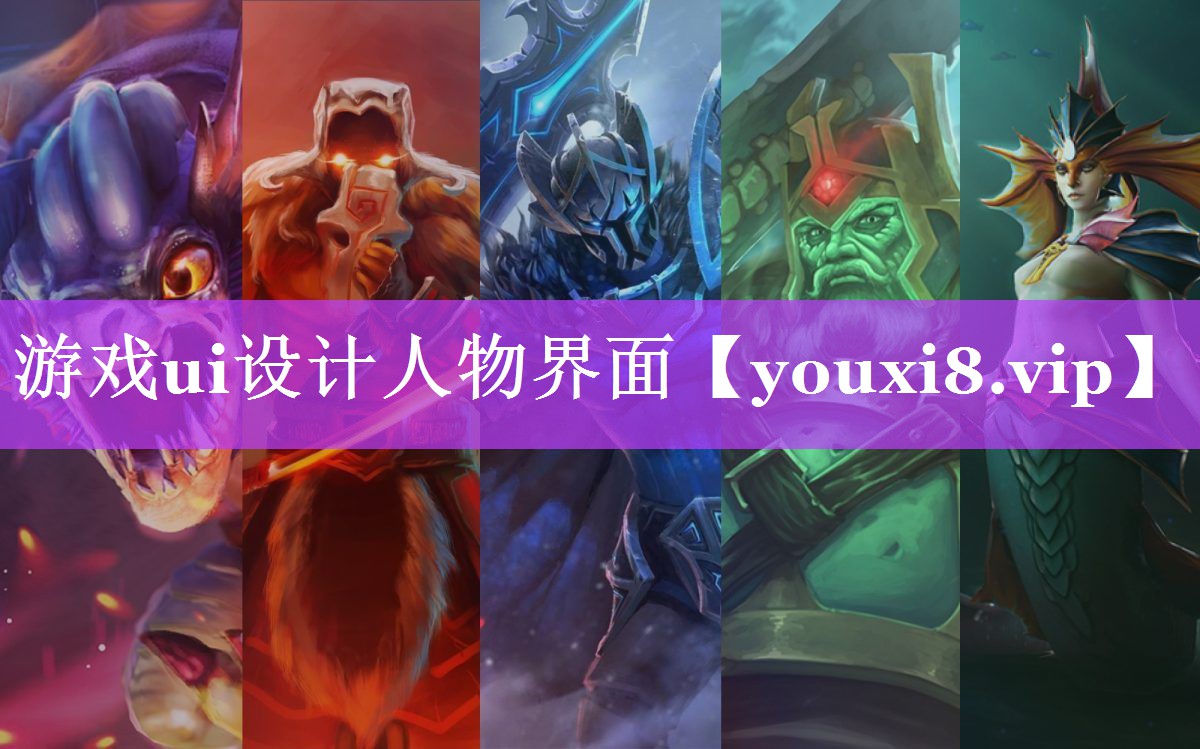 游戏ui设计人物界面