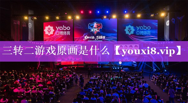 三转二游戏原画是什么
