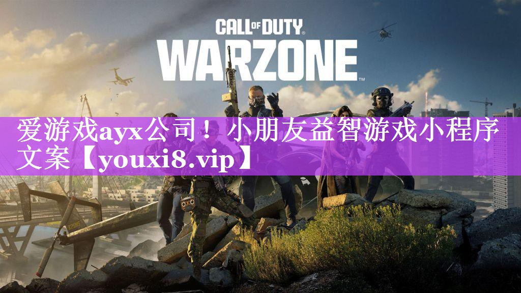 爱游戏ayx公司！小朋友益智游戏小程序文案
