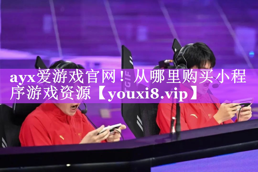ayx爱游戏官网！从哪里购买小程序游戏资源