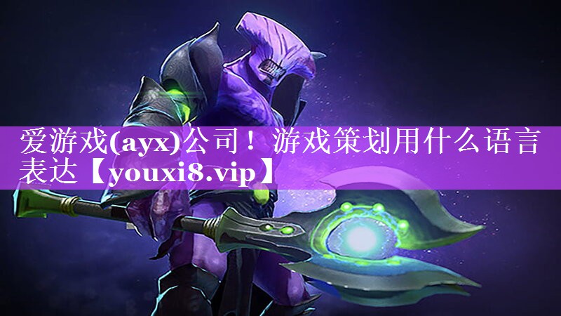 爱游戏(ayx)公司！游戏策划用什么语言表达