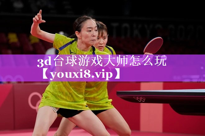 3d台球游戏大师怎么玩