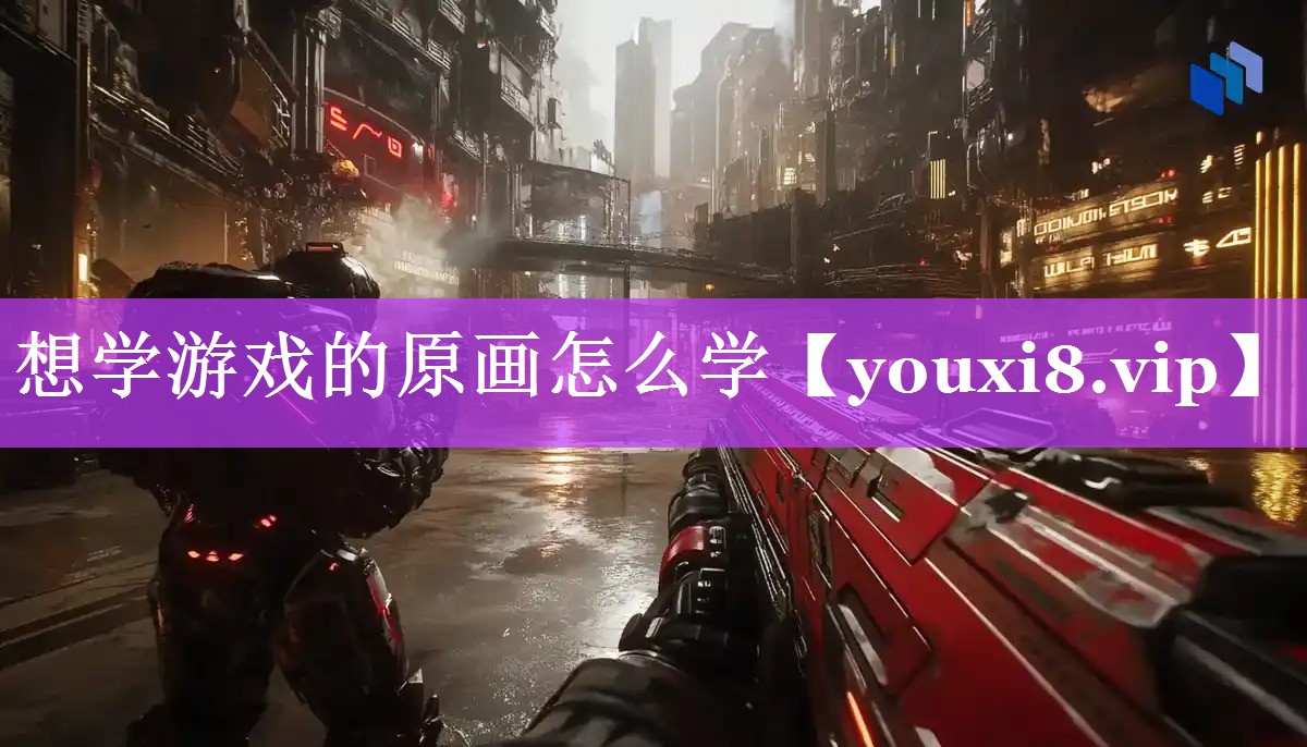 想学游戏的原画怎么学