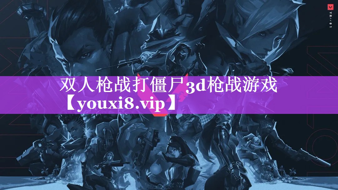 双人枪战打僵尸3d枪战游戏