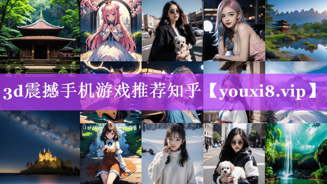 3d震撼手机游戏推荐知乎