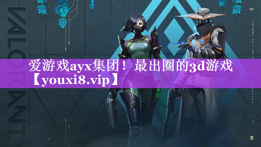 爱游戏ayx集团！最出圈的3d游戏
