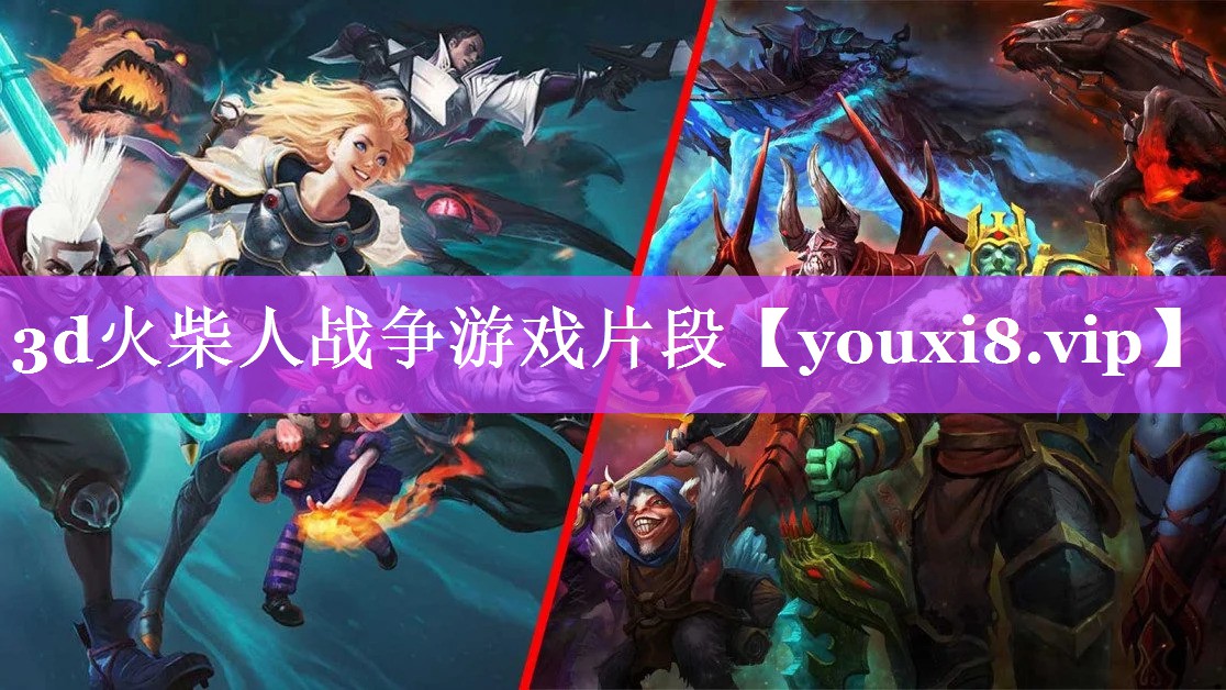 3d火柴人战争游戏片段