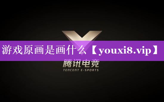 游戏原画是画什么