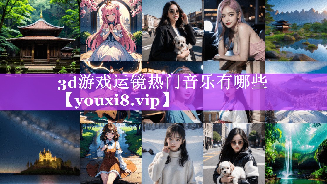 3d游戏运镜热门音乐有哪些