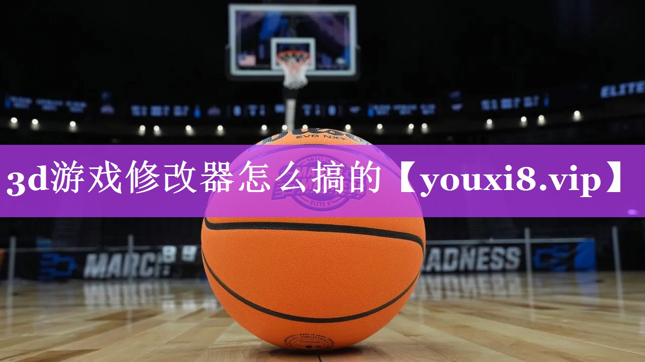 3d游戏修改器怎么搞的