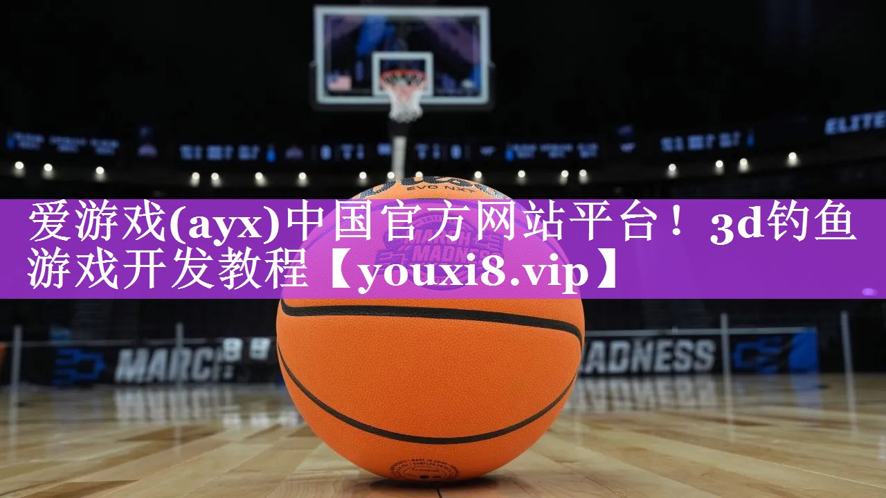 爱游戏(ayx)中国官方网站平台！3d钓鱼游戏开发教程