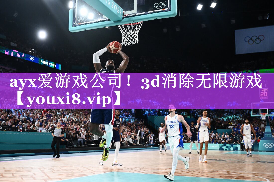 ayx爱游戏公司！3d消除无限游戏
