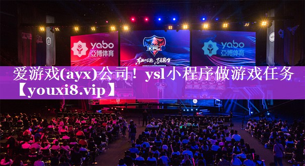 爱游戏(ayx)公司！ysl小程序做游戏任务