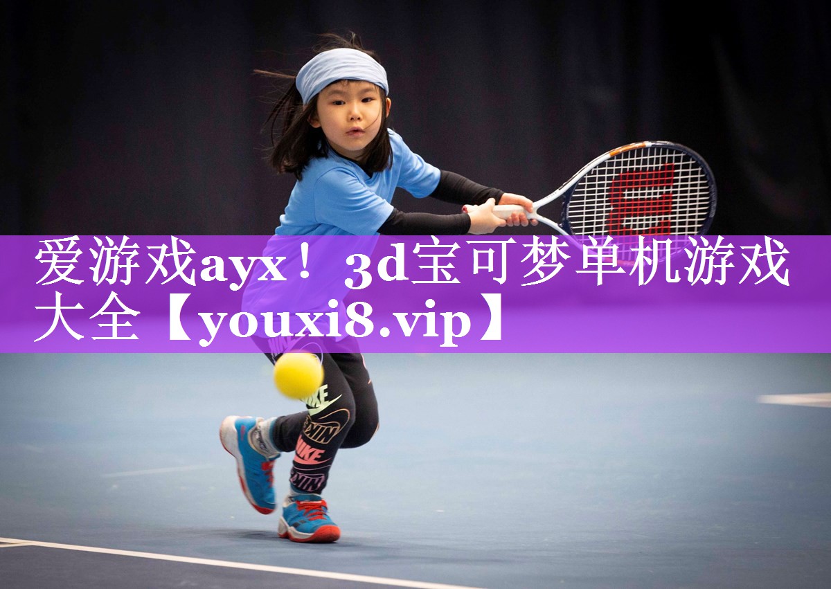 爱游戏ayx！3d宝可梦单机游戏大全