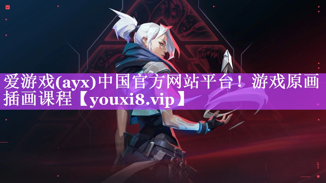 爱游戏(ayx)中国官方网站平台！游戏原画插画课程