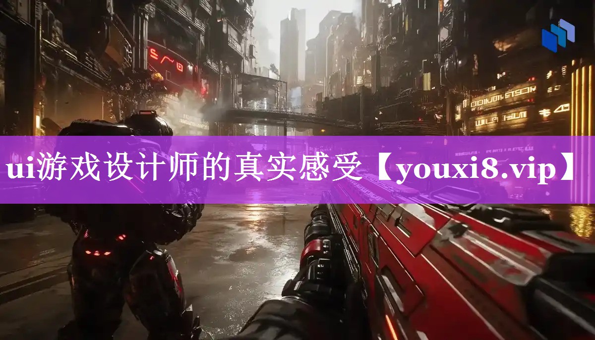ui游戏设计师的真实感受