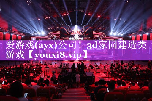 爱游戏(ayx)公司！3d家园建造类游戏